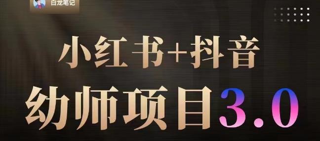 白龙·小红书幼师项目（1.0+2.0+3.0），长期可操作，时间自由，学员最高日入3376【更新23年6月】-辉硕副业