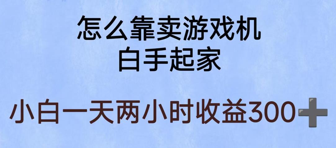 玩游戏项目，有趣又可以边赚钱，暴利易操作，稳定日入300+【揭秘】-辉硕副业