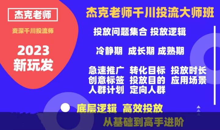 杰克老师千川投流大师班，从基础到高手进阶，底层逻辑，高效投放-辉硕副业