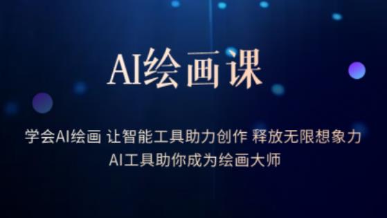 AI绘画课-学会AI绘画让智能工具助力创作释放无限想象力AI工具助你成为绘画大师-辉硕副业