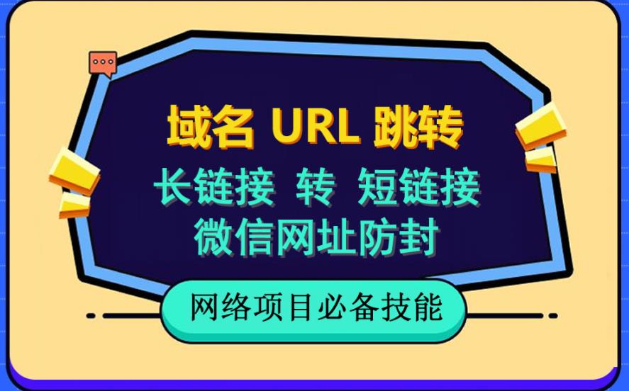 自建长链接转短链接，域名url跳转，微信网址防黑，视频教程手把手教你-辉硕副业