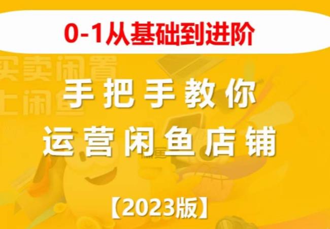 2023版0-1从基础到进阶，手把手教你运营闲鱼店铺-辉硕副业