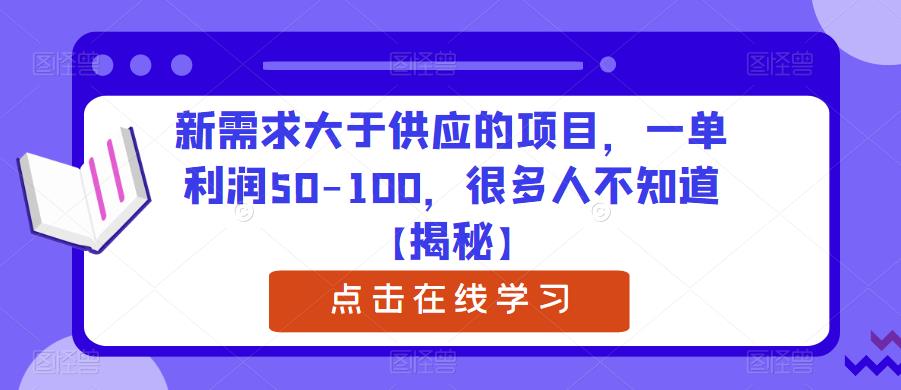新需求大于供应的项目，一单利润50-100，很多人不知道【揭秘】-辉硕副业