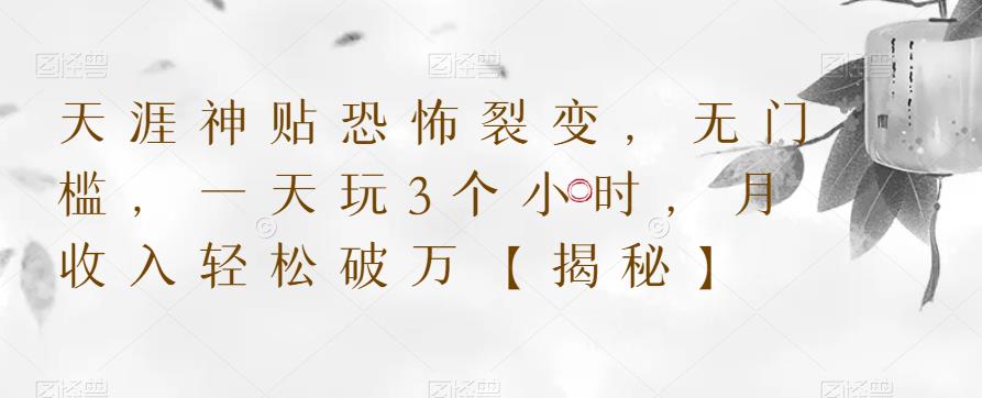 天涯神贴恐怖裂变，无门槛，一天玩3个小时，月收入轻松破万【揭秘】-辉硕副业