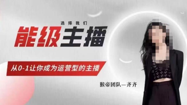 猴帝家的主播课，能级主播成长，从0-1让你成为运营型的主播-辉硕副业