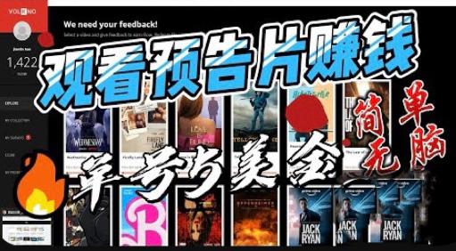 观看电影预告片赚钱，即看即赚简单无脑，单号收益5美金可批量【揭秘】-辉硕副业