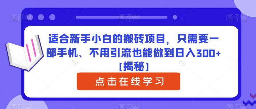 适合新手小白的搬砖项目，只需要一部手机、不用引流也能做到日入300+【揭秘】-辉硕副业