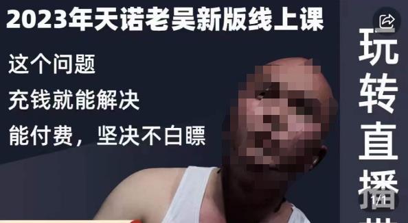 天诺老吴·2023年最新线上课，抖系直播起号/投流超级综合课，玩转直播带货-辉硕副业