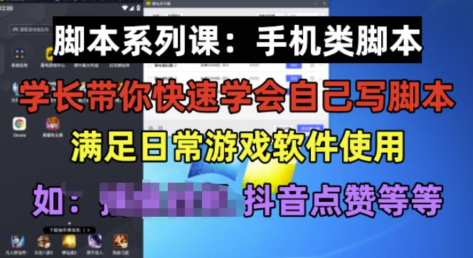 学长脚本系列课：手机类脚本篇，学会自用或接单都很好【揭秘】-辉硕副业