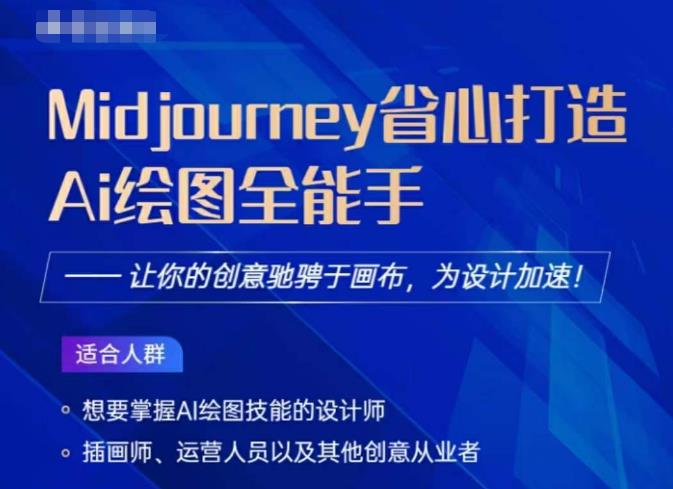 Midjourney打造AI绘图全能手，让你的设计驰骋于画布，为设计加速-辉硕副业