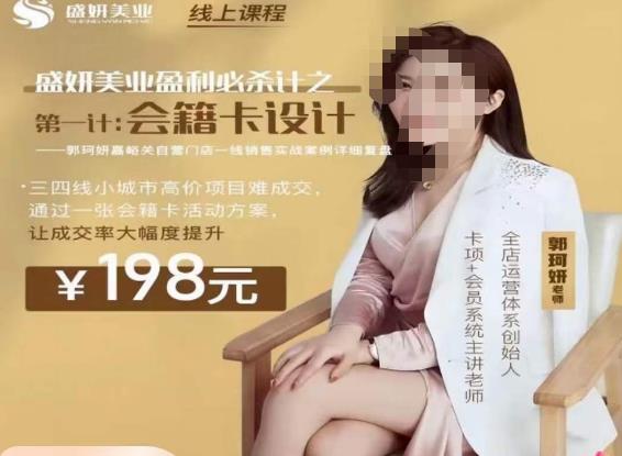 郭珂妍·盛妍美业盈利必杀技-会籍卡设计，让成交率大幅上升-辉硕副业