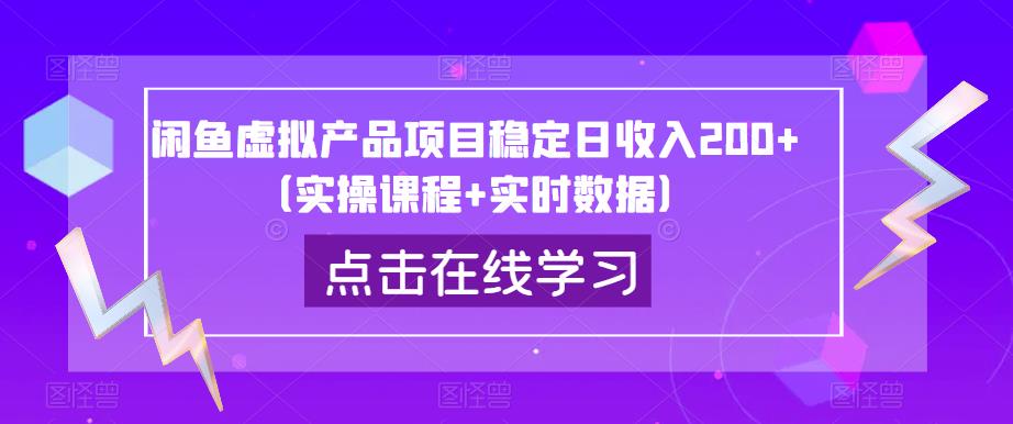 闲鱼虚拟产品项目稳定日收入200+（实操课程+实时数据）-辉硕副业