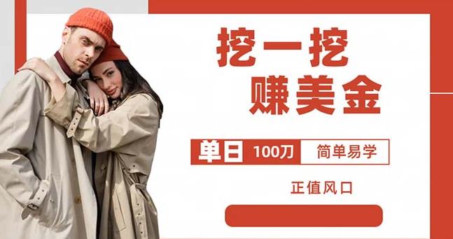 边收费5888的挖一挖项目，单日单窗口可挖出100米，全自动，可多开【揭秘】-辉硕副业