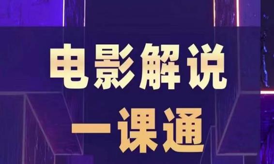 槽槽电影解说一课通，快速学会电影解说，入门+进阶+剪辑速成+直播课-辉硕副业