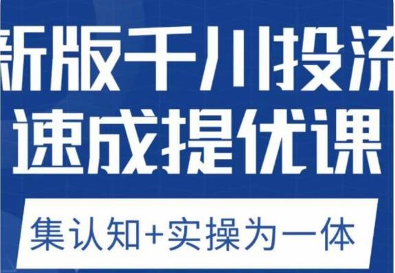 老甲优化狮新版千川投流速成提优课，底层框架策略实战讲解，认知加实操为一体！-辉硕副业