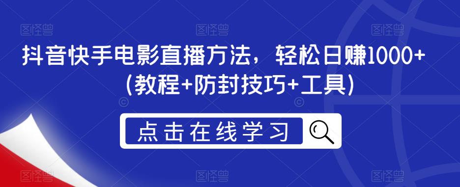抖音快手电影直播方法，轻松日赚1000+（教程+防封技巧+工具）-辉硕副业