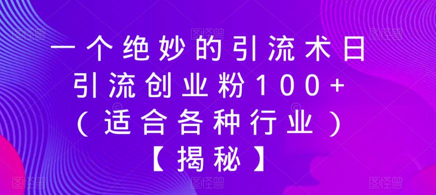 一个绝妙的引流术日引流创业粉100+（适合各种行业）【揭秘】-辉硕副业