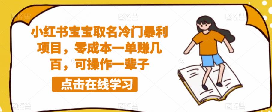 小红书宝宝取名冷门暴利项目，零成本一单赚几百，可操作一辈子-辉硕副业