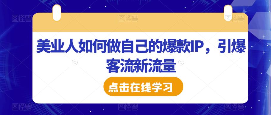 美业人如何做自己的爆款IP，引爆客流新流量-辉硕副业