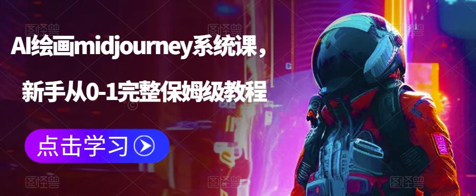 AI绘画midjourney系统课，新手从0-1完整保姆级教程-辉硕副业
