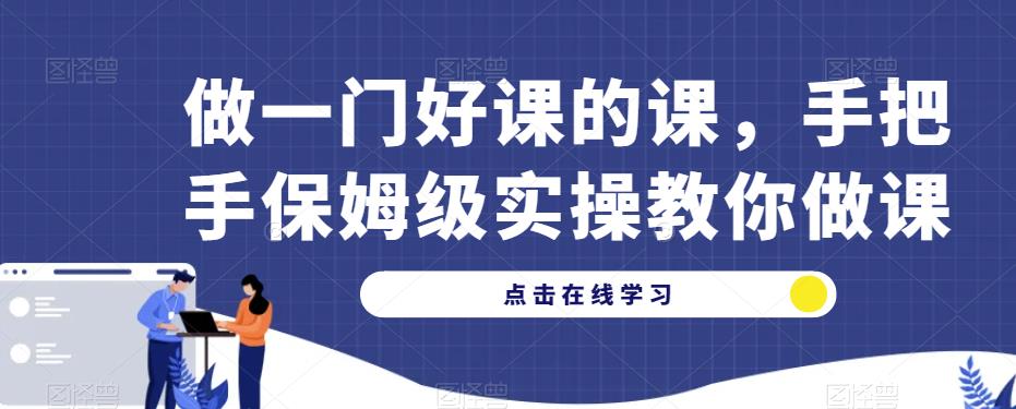 做一门好课的课，手把手保姆级实操教你做课-辉硕副业