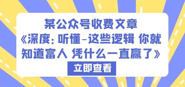 某公众号收费文章《深度：听懂-这些逻辑你就知道富人凭什么一直赢了》-辉硕副业
