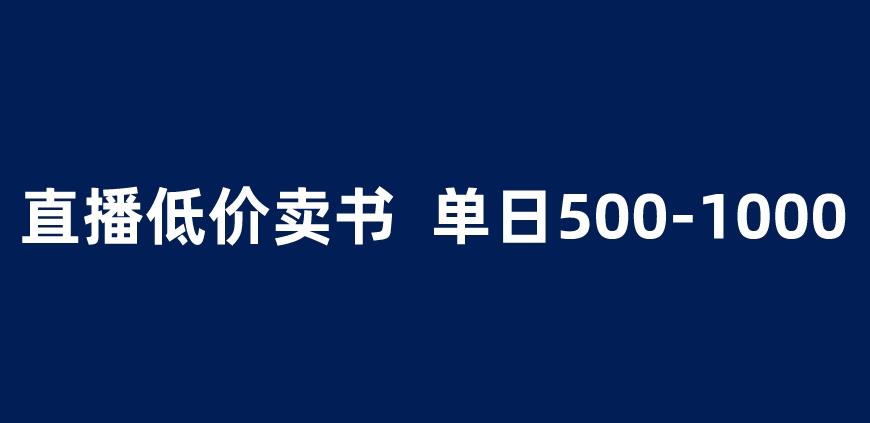 抖音半无人直播，1.99元卖书项目，简单操作轻松日入500＋ 【揭秘】-辉硕副业
