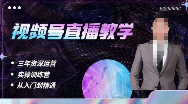 杨sir·视频号直播运营教学，视频号直播流量的底层逻辑，解决直播间没流量，不开单的窘境-辉硕副业