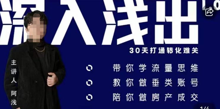 阿浅地产圈·深入浅出1.0，带你学流量思维，教你做垂直账号，陪你做房产成交-辉硕副业