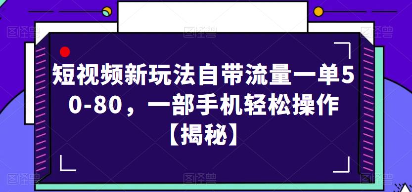 短视频新玩法自带流量一单50-80，一部手机轻松操作【揭秘】-辉硕副业