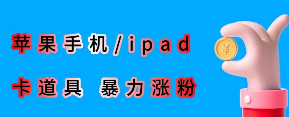最新利用苹果手机/ipad的ios系统，卡道具搬短视频，百分百过原创-辉硕副业