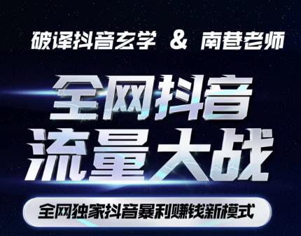 南巷·全网独创抖音暴利赚钱新模式，抖音流量大战暴利项目，一天几百没什么大的问题（原价1288）-辉硕副业