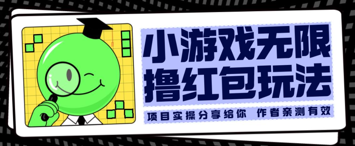 小游戏无限撸红包玩法测试一天100+【揭秘】-辉硕副业