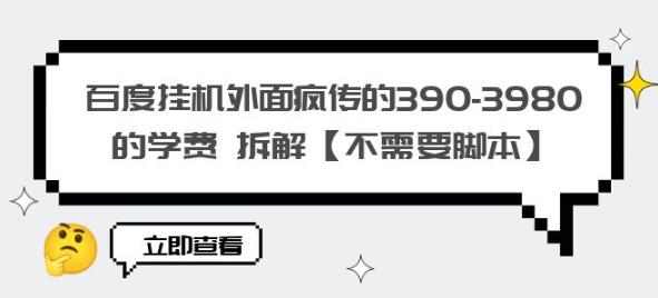 百度挂机外面疯传的390-3980的学费拆解【不需要脚本】【揭秘】-辉硕副业
