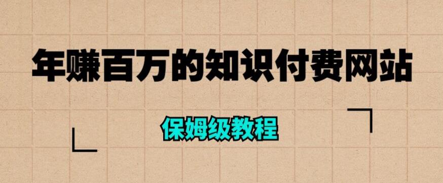 年赚百万的知识付费网站是如何搭建的（超详细保姆级教程）-辉硕副业