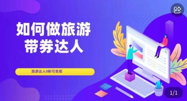 如何做旅游带券达人，​零粉开通达人团购，旅游达人0粉可变现-辉硕副业