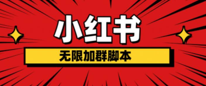 小红书无限加群脚本，日引流精准粉几百!（脚本+教程）-辉硕副业