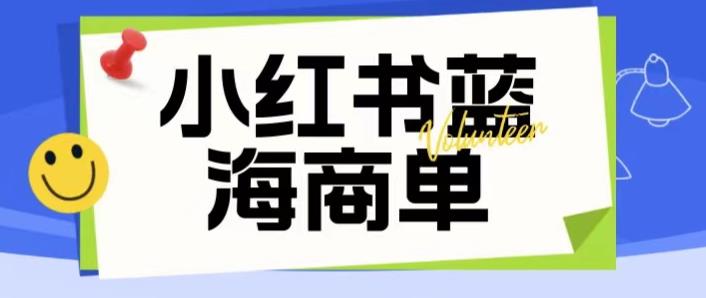 价值2980的小红书商单项目暴力起号玩法，一单收益200-300（可批量放大）-辉硕副业