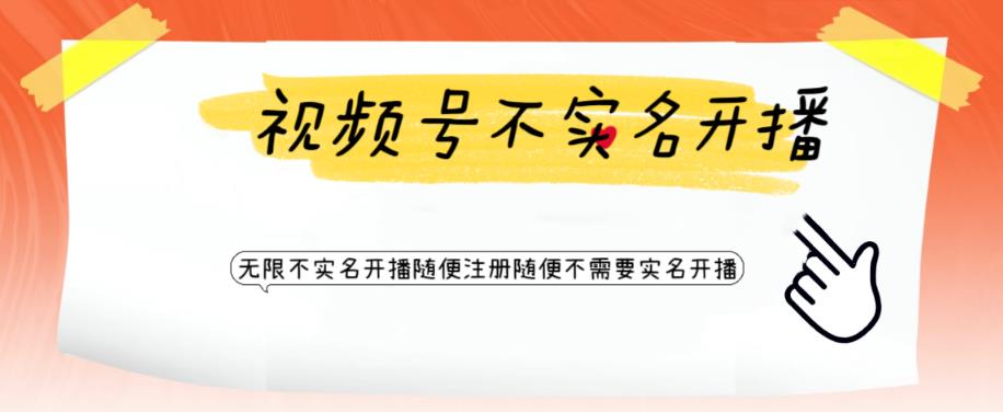 视频号引流不需要实名开播技术，无限注册新视频号无限开播都不需要实名就可以开播【揭秘】-辉硕副业