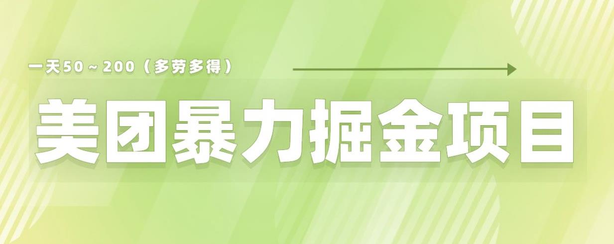 美团店铺掘金一天200～300小白也能轻松过万零门槛没有任何限制【仅揭秘】-辉硕副业