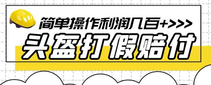 最新头盔打假赔付玩法，一单利润几百+（仅揭秘）-辉硕副业