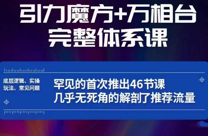 引力魔方万相台完整体系课：底层逻辑、实操玩法、常见问题，无死角解剖推荐流量-辉硕副业