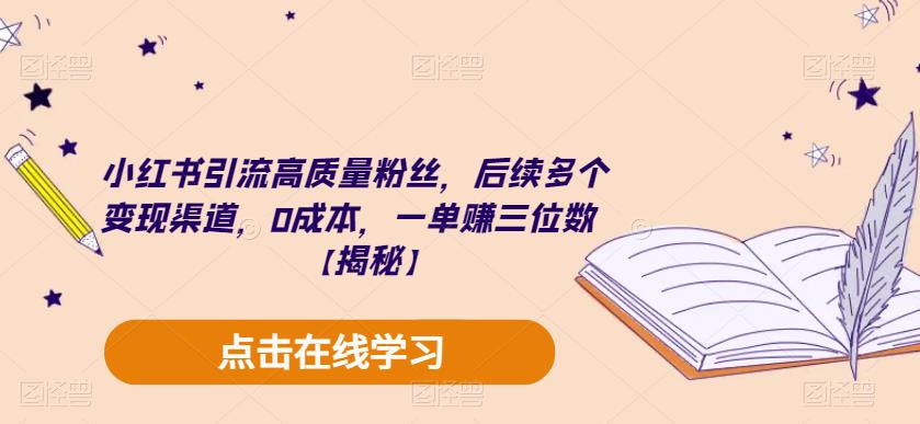 小红书引流高质量粉丝，后续多个变现渠道，0成本，一单赚三位数【揭秘】-辉硕副业