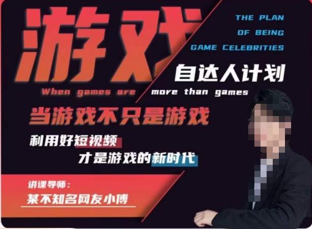 不知名小傅·游戏自达人计划，​当游戏不只是游戏，利用好短视频才是游戏的新时代-辉硕副业
