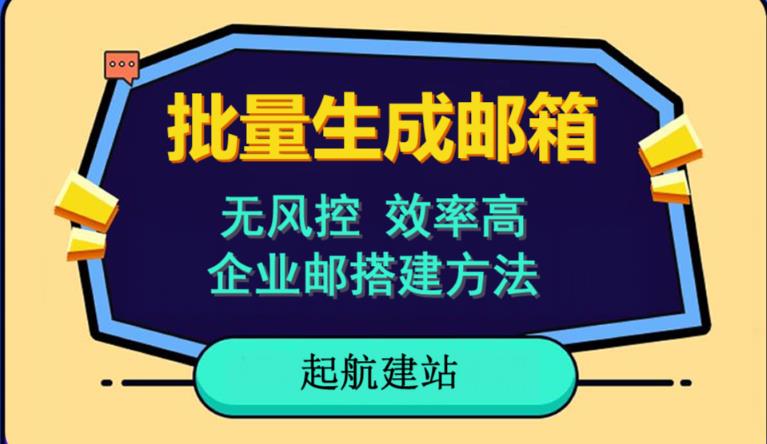 批量注册邮箱，支持国外国内邮箱，无风控，效率高，网络人必备技能。小白保姆级教程-辉硕副业