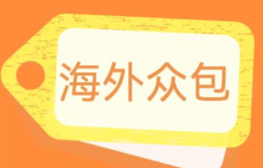 外面收费1588的全自动海外众包项目，号称日赚500+【永久脚本+详细教程】【揭秘】-辉硕副业