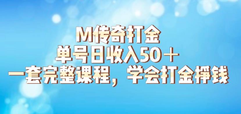 M传奇打金项目，单号日收入50+的游戏攻略，详细搬砖玩法【揭秘】-辉硕副业