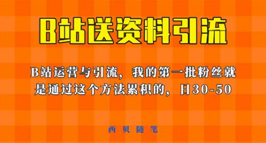 这套教程外面卖680，《B站送资料引流法》，单账号一天30-50加，简单有效【揭秘】-辉硕副业