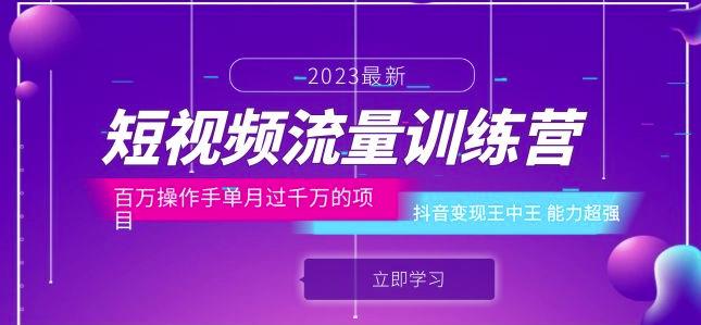 短视频流量训练营：百万操作手单月过千万的项目：抖音变现王中王能力超强-辉硕副业
