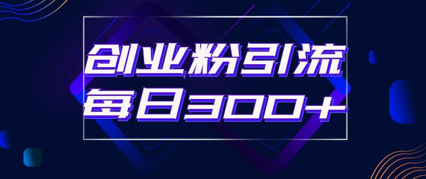 日引流300+创业粉的手绘拆解视频是怎么做的？单个账号7天引流2000，变现6万块-辉硕副业